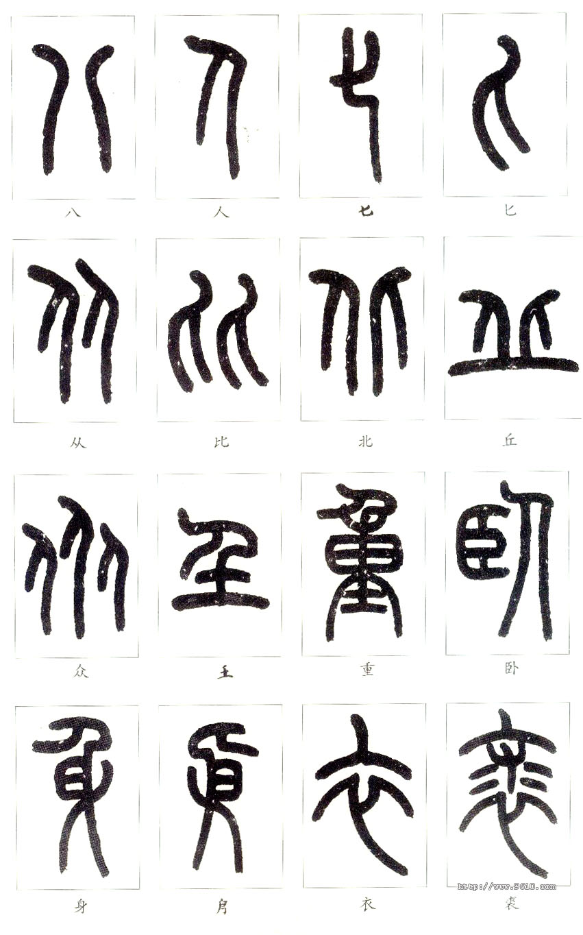 大篆书法入门技巧,书法鉴赏技巧和方法