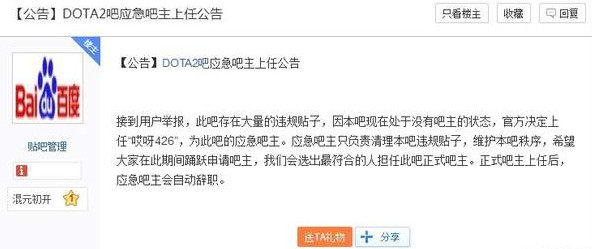 百度贴吧《DOTA2》吧被卖，贴吧原吧务组成员已被全部撤销！