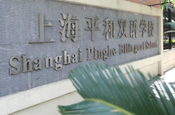 涓婃捣骞冲拰鍙岃瀛︽牎鑰佸笀钖祫寰呴亣,涓婃捣闈掓郸骞冲拰鍙岃瀛︽牎