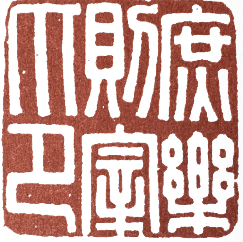 汉印作业,篆刻入门汉印作业