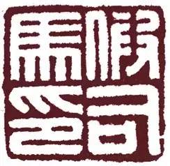 汉印作业,篆刻入门汉印作业