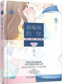 和电竞男神谈恋爱是一种什么体验？推荐一波现言甜宠电竞文，送给爱打游戏也爱看小说的你~