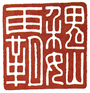 汉印作业,篆刻入门汉印作业