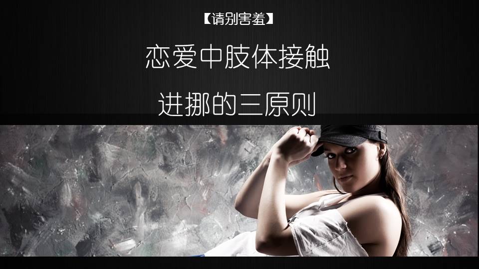 情侣相处肢体接触的四个阶段,恋爱中不能碰的原则性问题