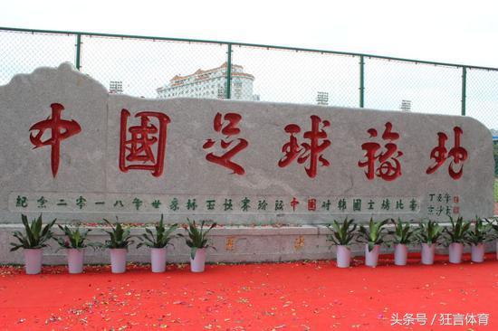 中超劲旅主场战绩惨淡皆因风水不好？国足胜韩国立碑纪念