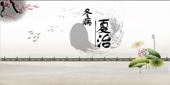 冬病夏治正当时下句,冬病夏治正当时视频