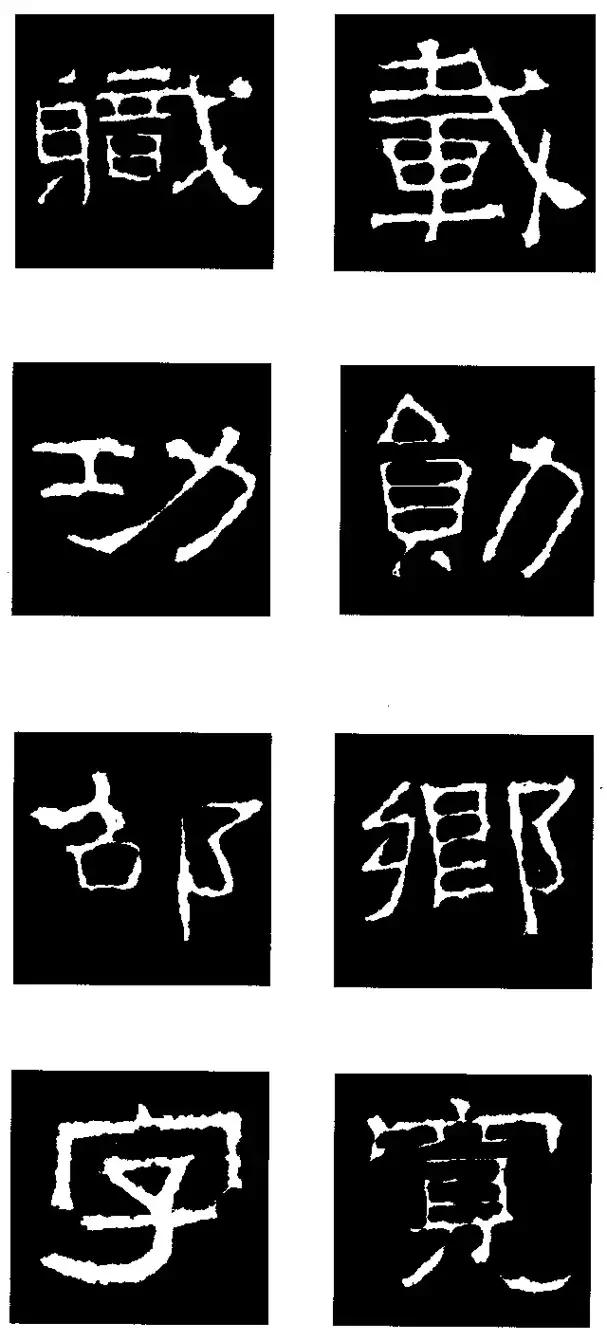 张迁碑的基本笔法和结构,张迁碑630个单字解析示范合集