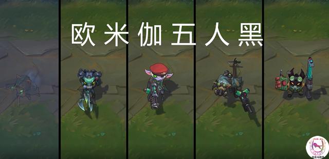 lol欧米伽小队有特效吗,lol欧米伽小队都有哪些英雄
