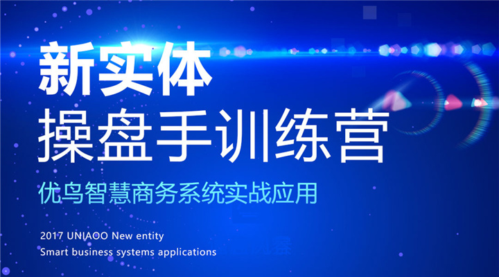 优鸟科技I新实体操盘手训练营圆满结束!