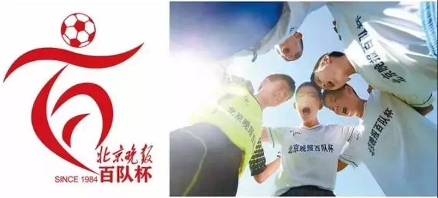 北京足球百队杯2024,北京足球百队杯历届冠军
