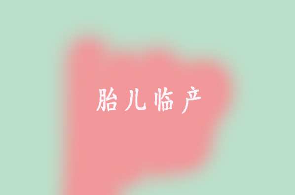 胎儿临产前孕妈妈能感知到的那些分娩信号