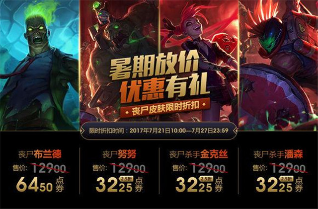 lol丧尸系列产品,lol丧尸系列皮肤为什么永久半价了