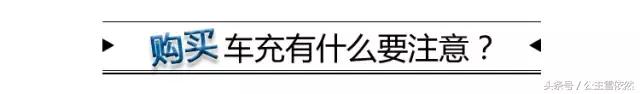 车载充电器对汽车有没有损害,小心危险充电器