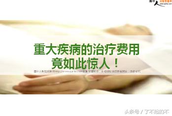 真正的重大疾病要花多少钱？重疾险必要吗？