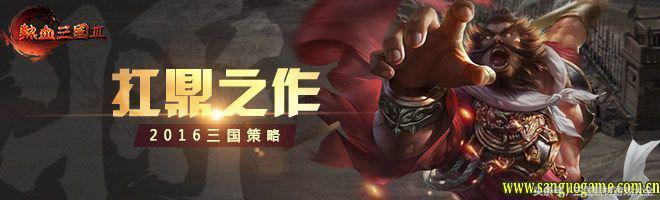 热血三国3军师联盟怎么样选军师,热血三国3官网