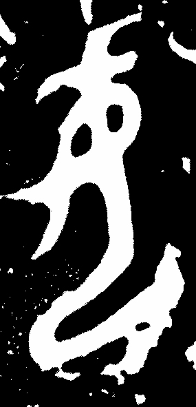 从“司母戊”三个字来欣赏中国书法之美