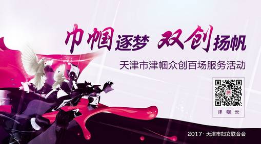 报名｜走进津帼众创百场服务活动，倾听一段转型创业漫谈