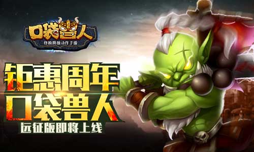 钜惠周年《口袋兽人》远征版即将上线