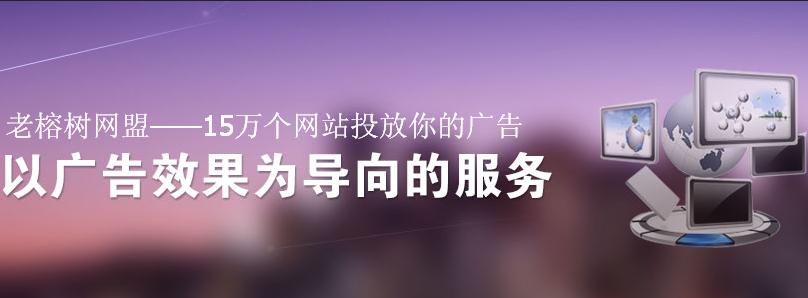 老榕树联盟,老榕树网盟怎么样