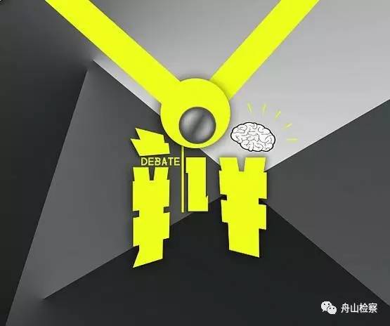 看舟山检察官们如何在辩论场上唇枪舌剑！第189期