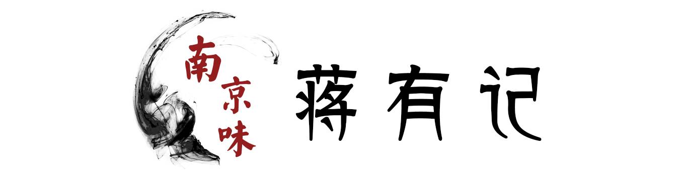 12家南京老字号,百年老字号南京老店