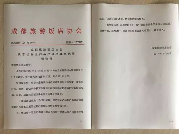 有爱心！成都多家酒店为地震撤离人员提供免费住房