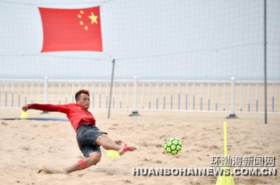 2017中拉沙滩足球锦标赛18日将在唐山开赛(图)