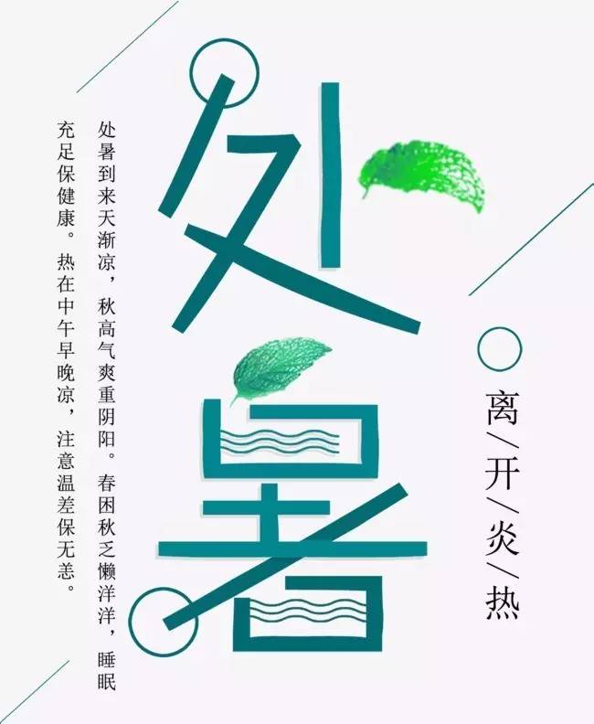 处暑节气养生问候语,今日大暑节气养生