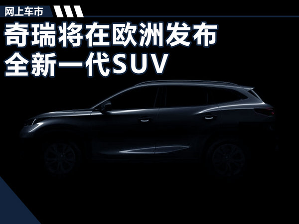 奇瑞海外新款,奇瑞欧洲suv