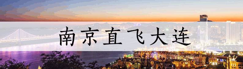3月南京低价机票,2021年9月南京机票特价