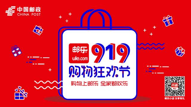 邮乐919专场,邮乐919启动