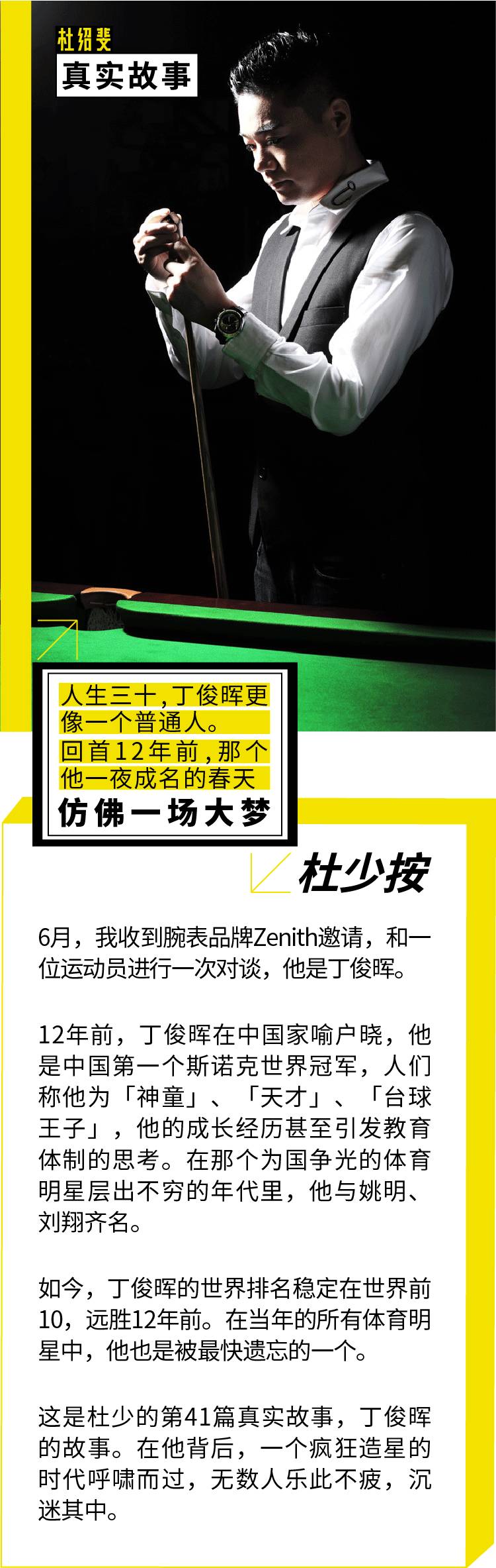 丁俊晖传奇之战,丁俊晖的经历