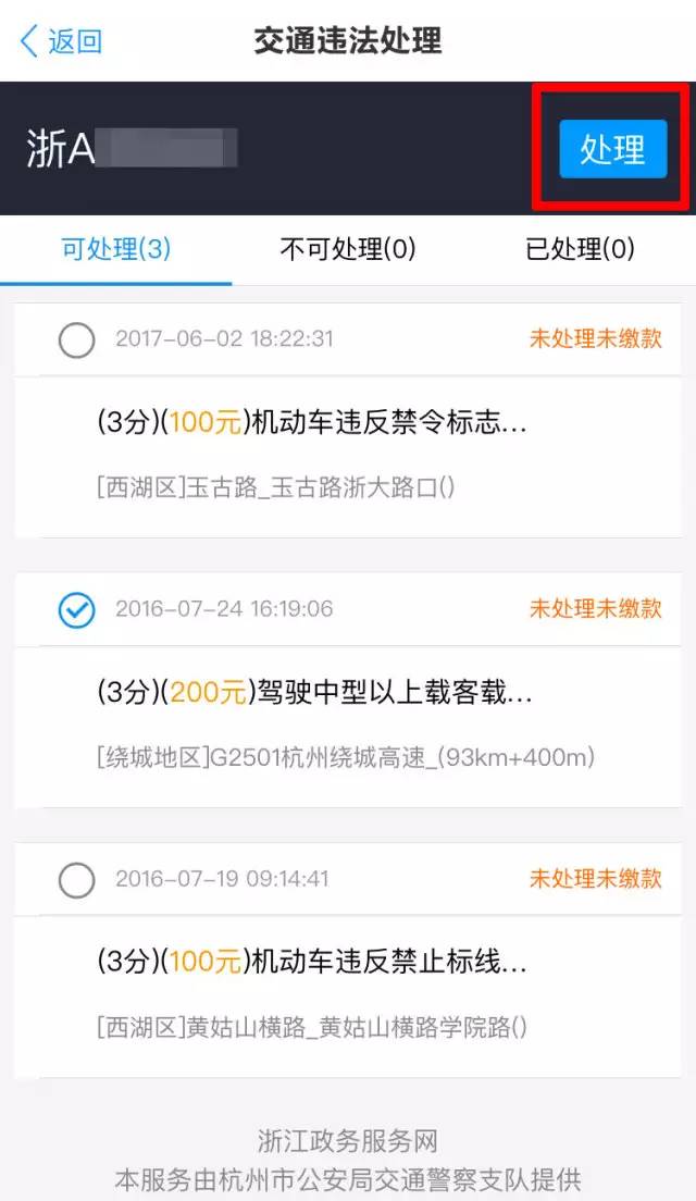 浙里办交通违法处理怎么操作,浙a车辆业务办理