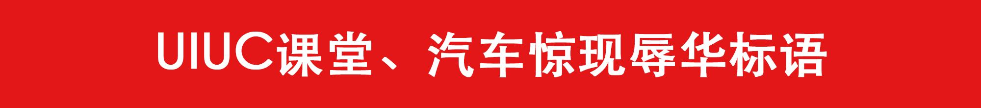 uiuc缇庡浗澶у鎭惰瘎,uie鎵胯鎶勮鐨勫師瑙嗛