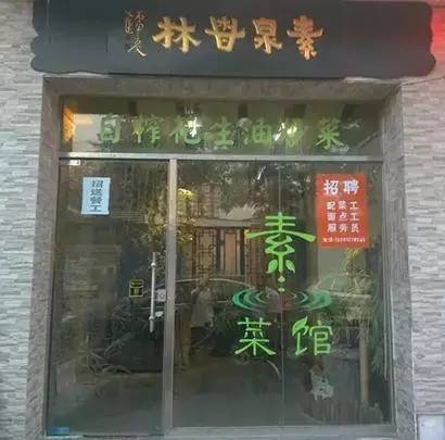 北京30家素食店,北京素食餐厅推荐海淀区