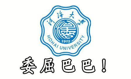 河海大学一个能哭的地方,江苏最委屈的大学排名