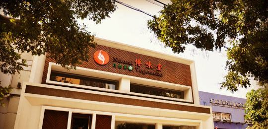 10家最值得去的餐厅,十大必吃素食餐厅