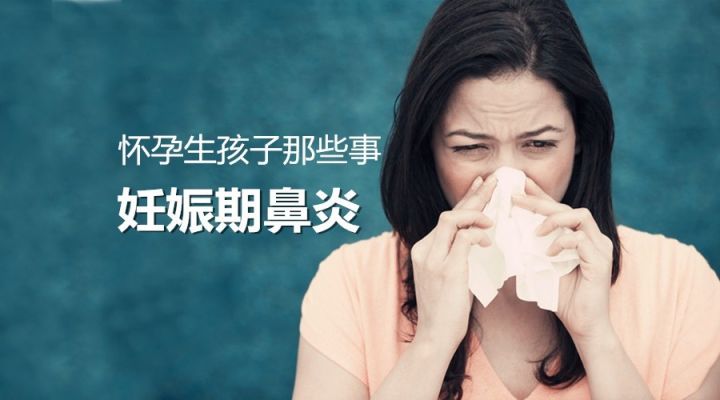 妊娠期鼻炎多久才能消失,为什么怀孕会有妊娠鼻炎