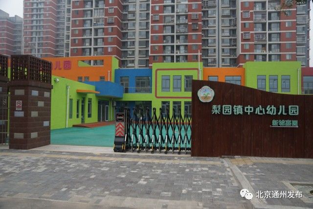 通州区新建的幼儿园,通州区公立幼儿园一览表