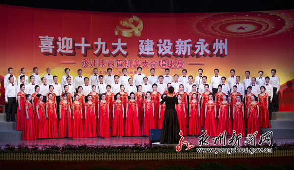 永州市直机关合唱比赛,永州市市直机关合唱比赛