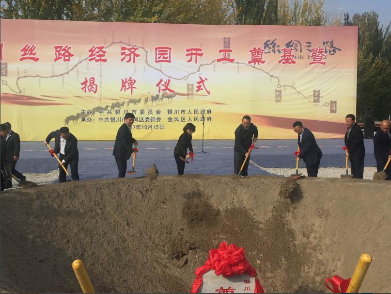 银川丝路经济园开工典礼,银川市丝路经济园