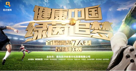青岛的足球联赛赛程表,健康中国联赛