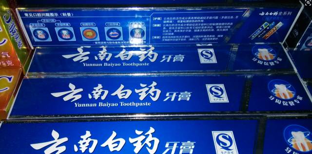 当心！大量假牙膏或已流入山东！云南白药、高露洁、黑人……快看你是不是在用？