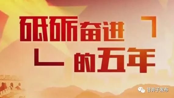 砥砺奋进的五年的内容,砥砺奋进五年