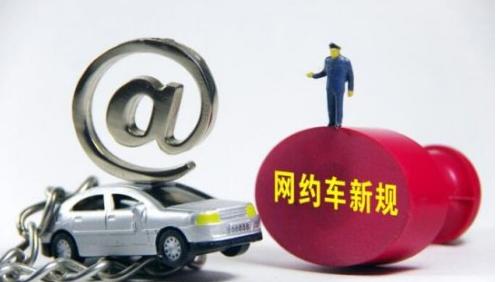 网约车新政运行,网约车新政策标准