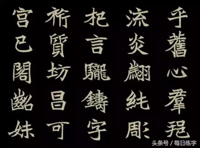 学书法七字口诀,田英章楷书结构口诀85条