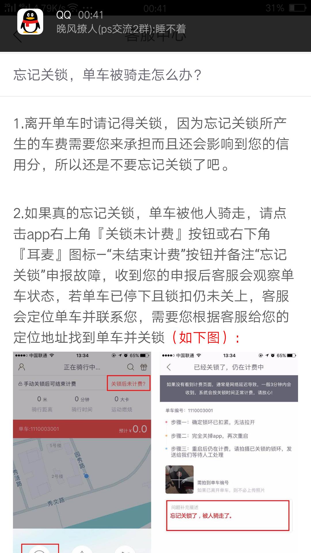 共享单车忘记关锁怎么办,共享单车忘记关锁如何免掉费用