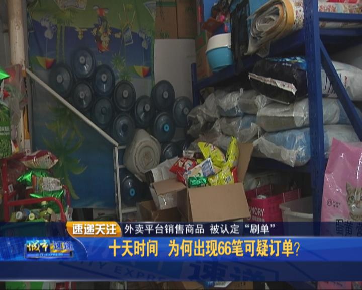 外卖平台销售商品被认定“刷单”：账户无法提现店主不认可