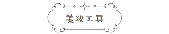 你和仙女姐姐的距离，就差这些美妆小工具啦，均价竟然只要20块？