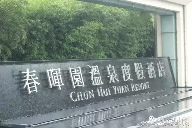 北京春晖园温泉度假村,春晖园温泉私汤价格